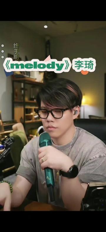 李琦 翻唱《melody》哔哩哔哩bilibili