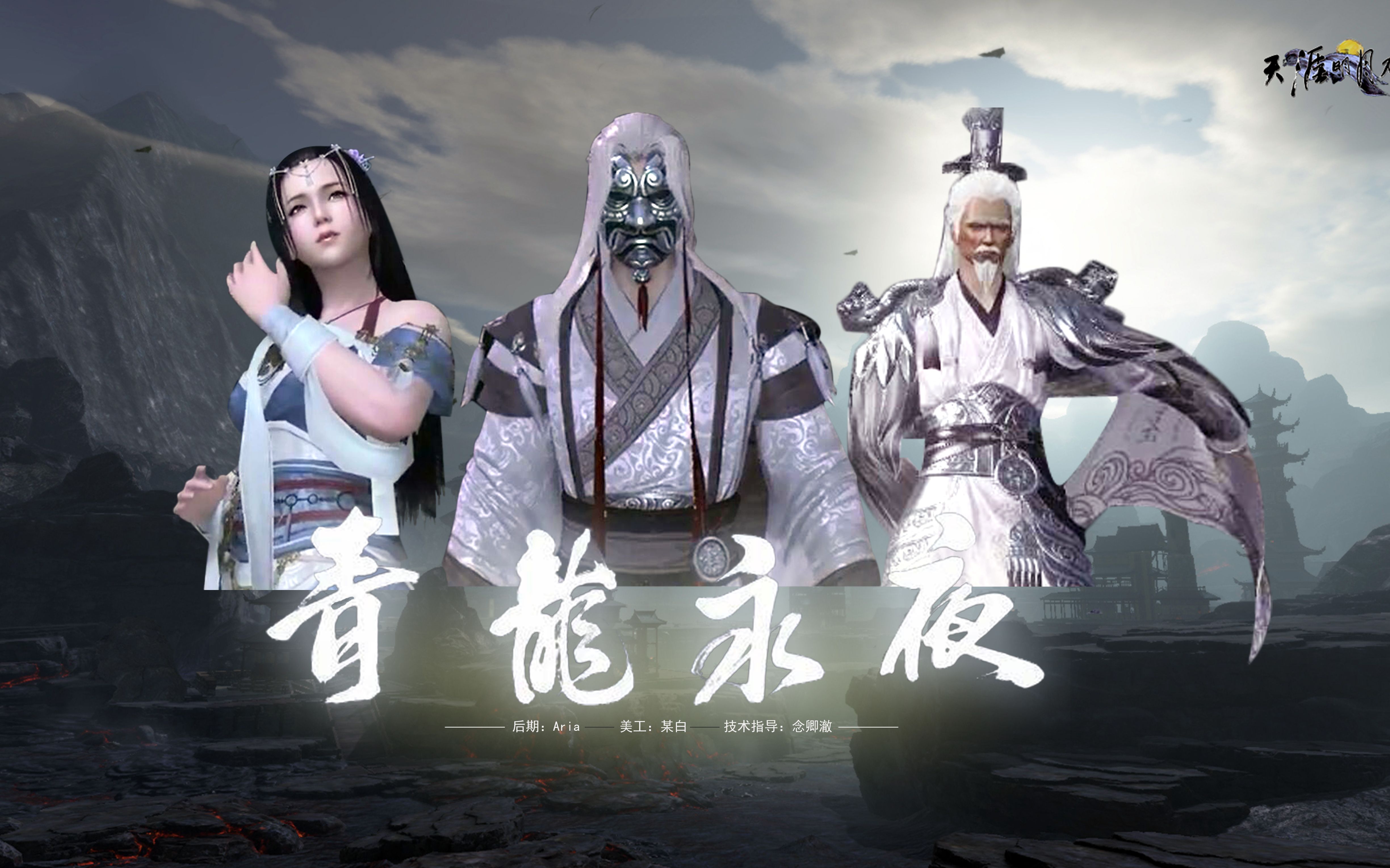 天涯明月刀ol——《青龙永夜》游戏cg混剪版_哔哩哔哩 (゜-゜)つロ