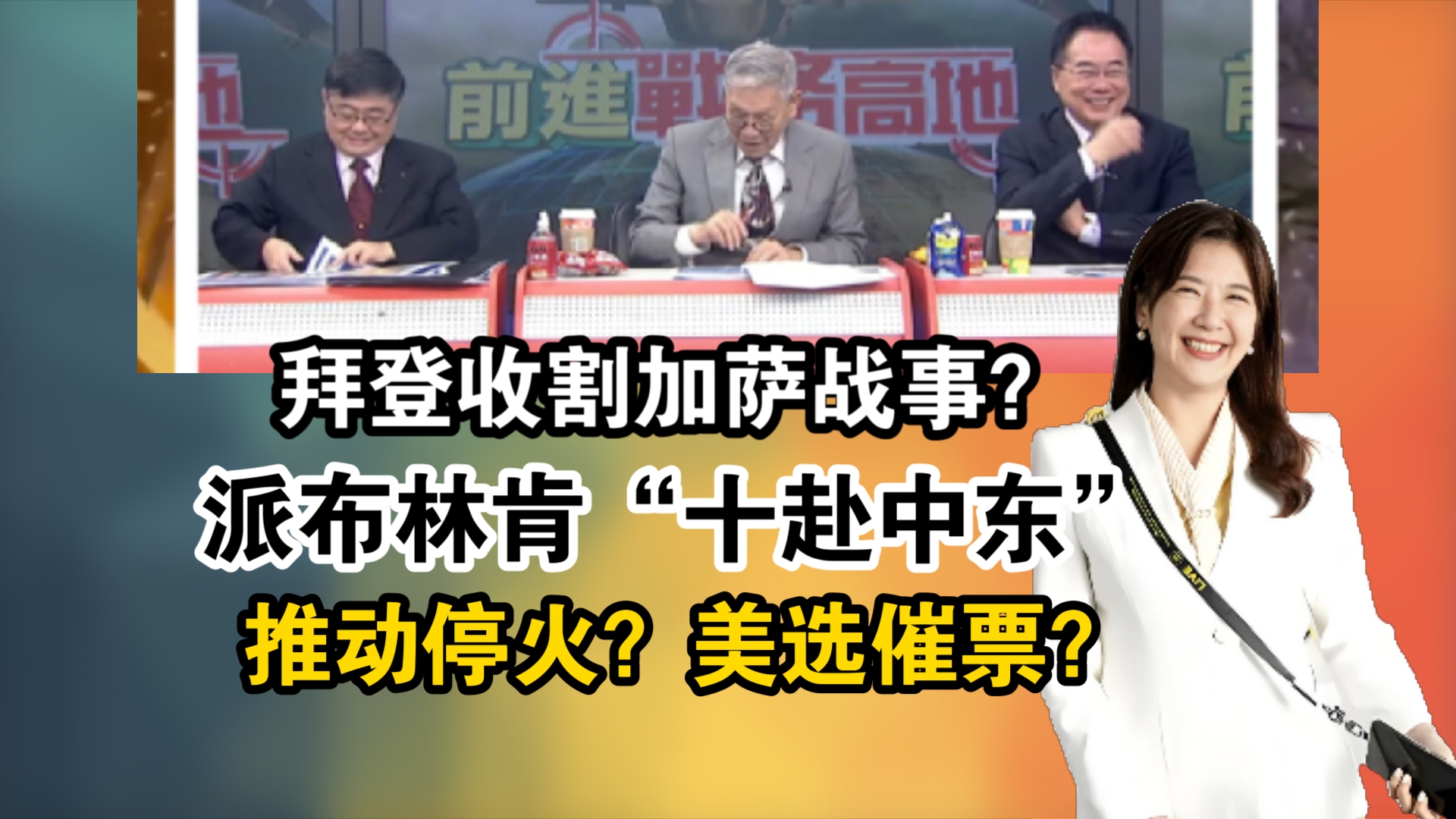 拜登收割加萨战事?派布林肯“十赴中东”推动停火?美选催票?哔哩哔哩bilibili