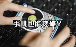 Télécharger la video: 手机也能搓碟？