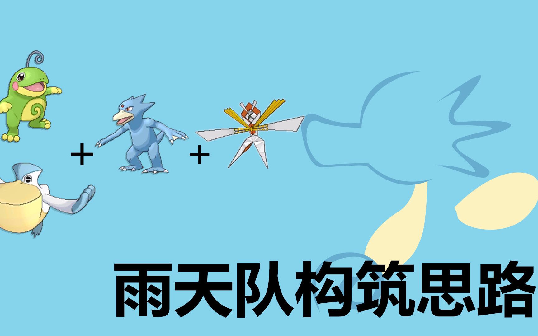 【精灵宝可梦日月】wcs模式雨天队构筑思路,皮卡丘雨天队