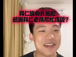 Download Video: 拜仁选帅孔帕尼   感谢拜仁老铁帮忙练级？