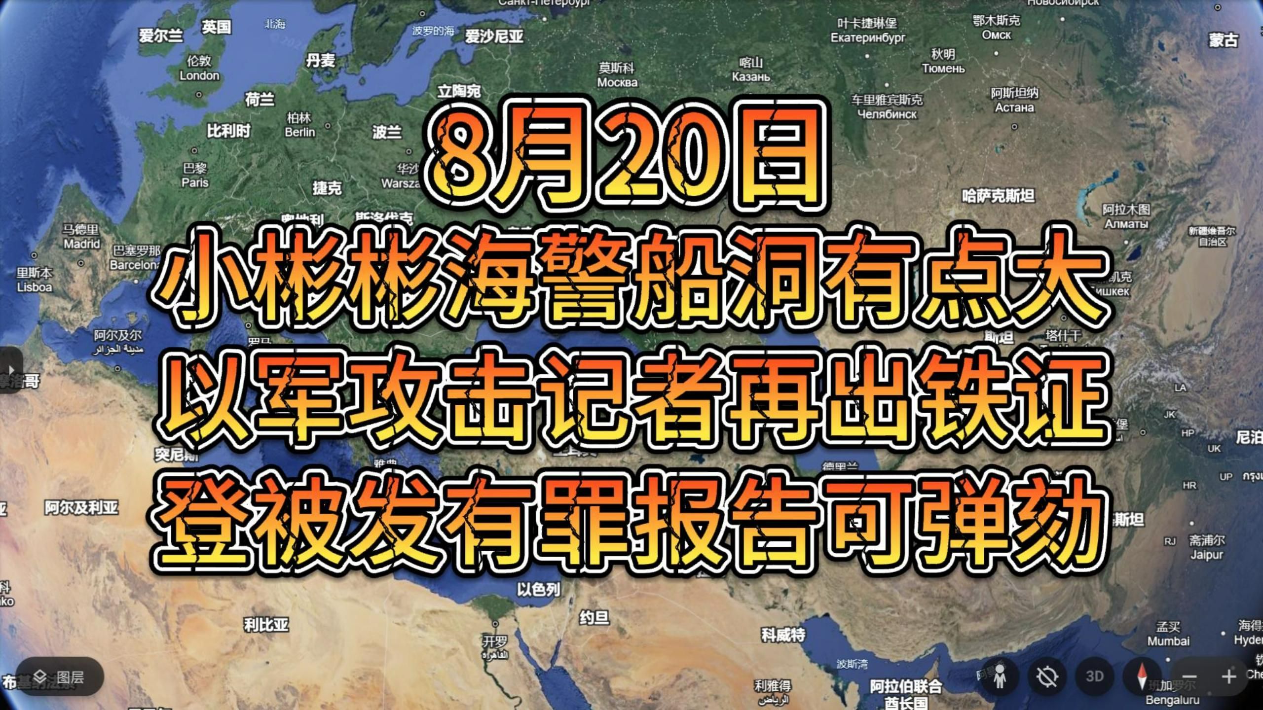 8月20日 小彬彬海警船洞有点大 老登被发有罪报告可弹劾哔哩哔哩bilibili