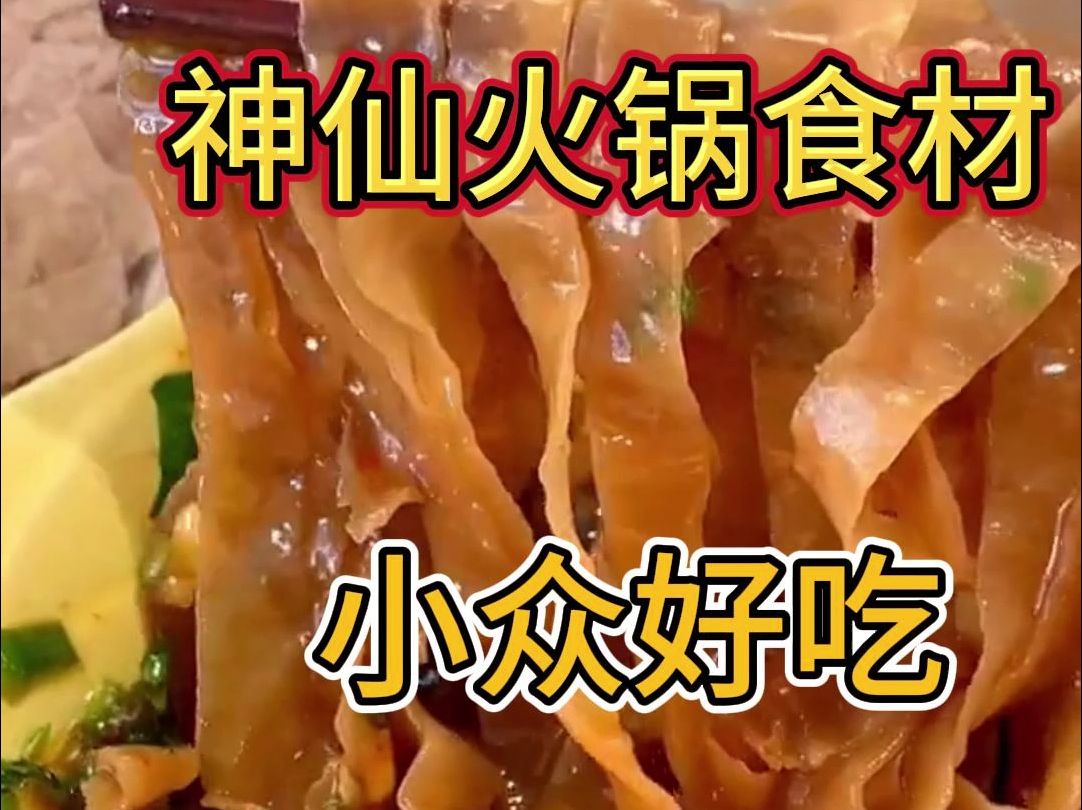 那些涮火锅的神菜!哔哩哔哩bilibili