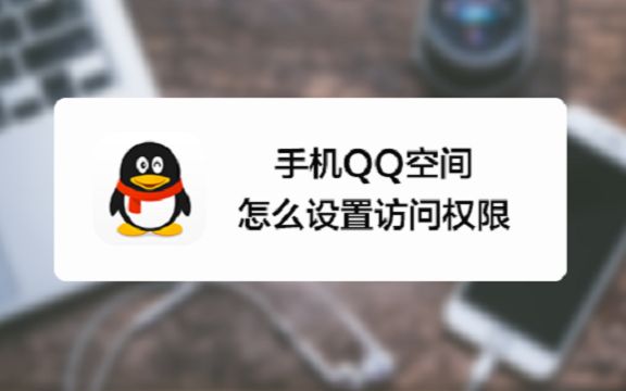 手机QQ空间怎么设置访问权限?哔哩哔哩bilibili