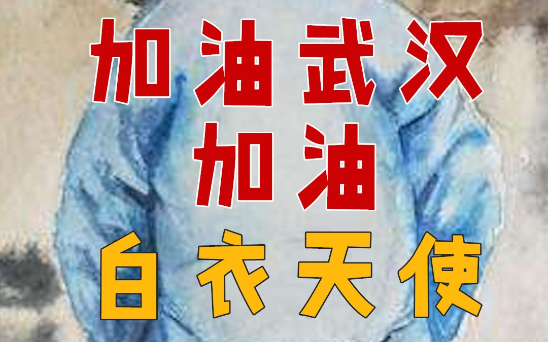 第五人格:武汉加油,白衣天使加油_哔哩哔哩 (゜-゜)つロ 干杯~-bili