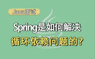 Download Video: 【Java面试题】Spring是如何解决循环依赖问题的？