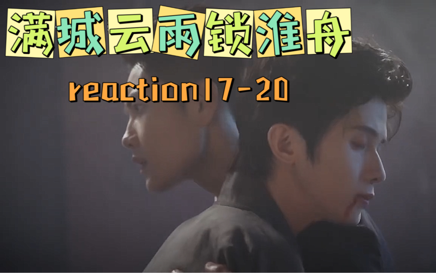 這個劇真的是又狗血又上頭《滿城雲雨鎖淮舟reaction17-20》一個低級