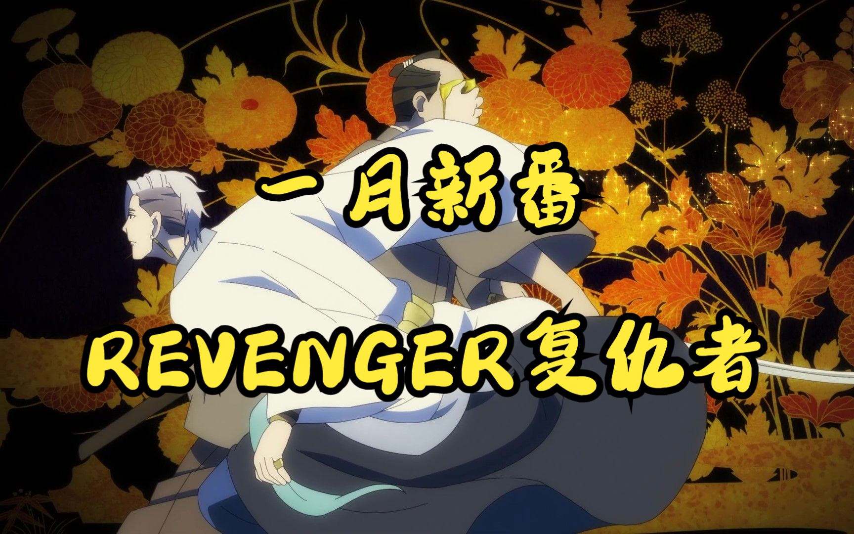 【一月新番】REVENGER复仇者哔哩哔哩bilibili