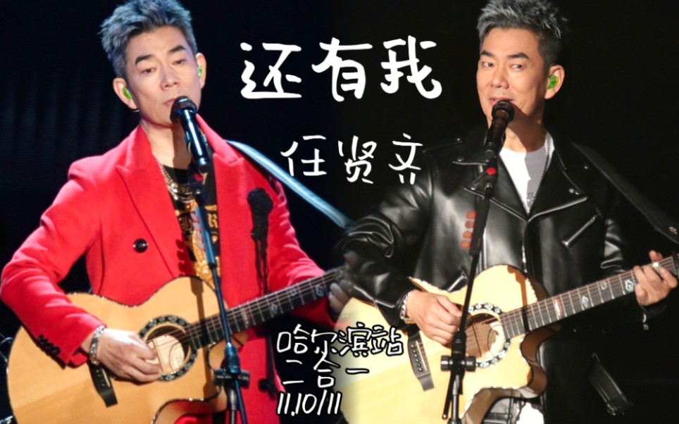 任贤齐 2023巡回演唱会 还有我 哈尔滨站 二合一 11.10/11