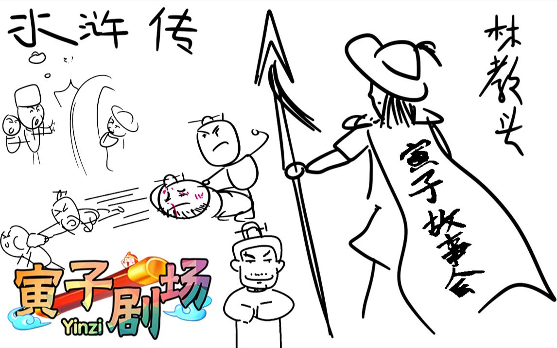 [图]【寅子剧场】第86期：寅子故事会(水浒篇),武松打虎,怒斩阎婆惜,醉打蒋门神,大闹飞云浦,血溅鸳鸯楼