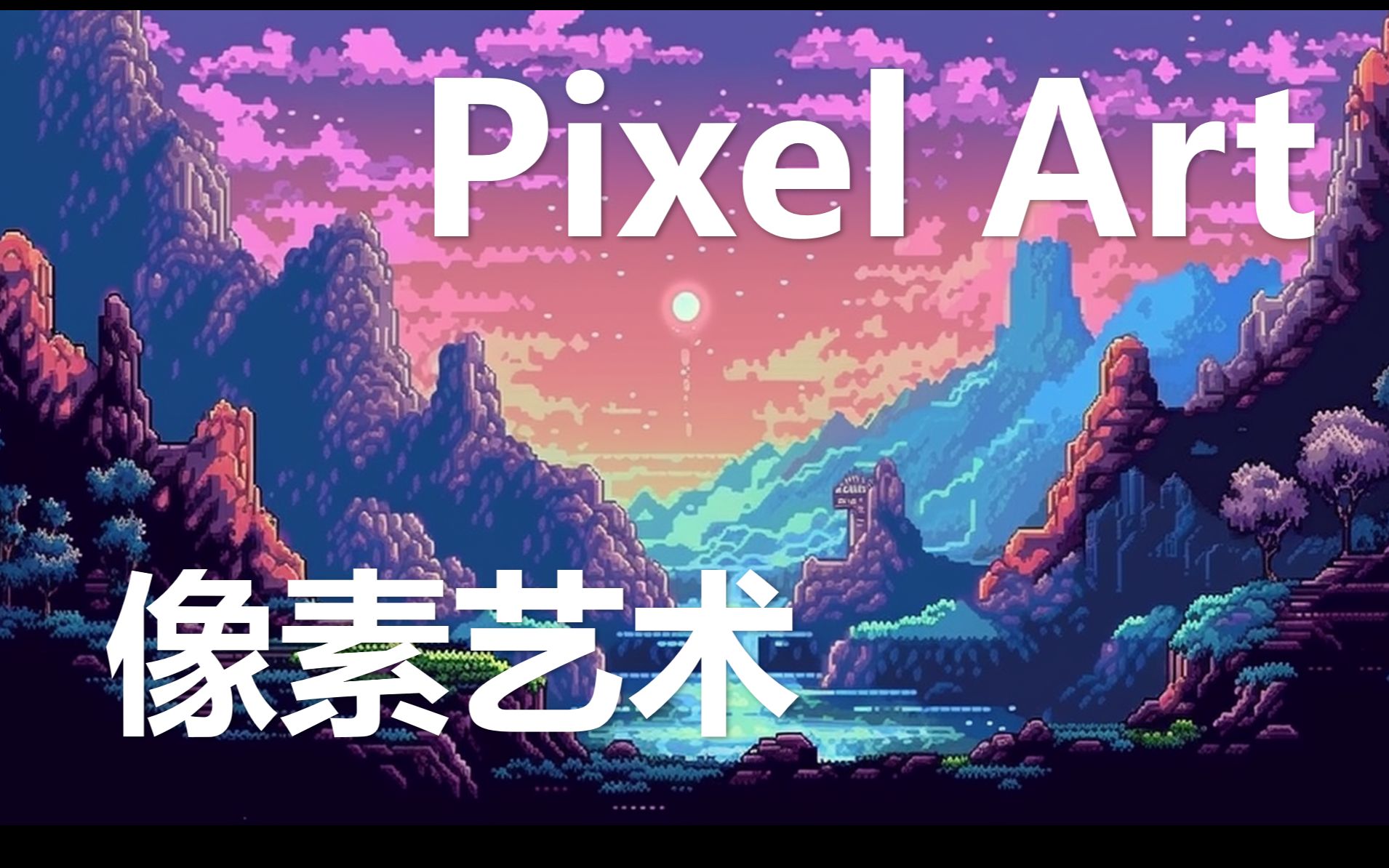 【AI绘图】20组关键词,带你领略像素艺术的魅力Pixel Art | Midjourney,关键词,Tag,Prompt,提示词分享哔哩哔哩bilibili