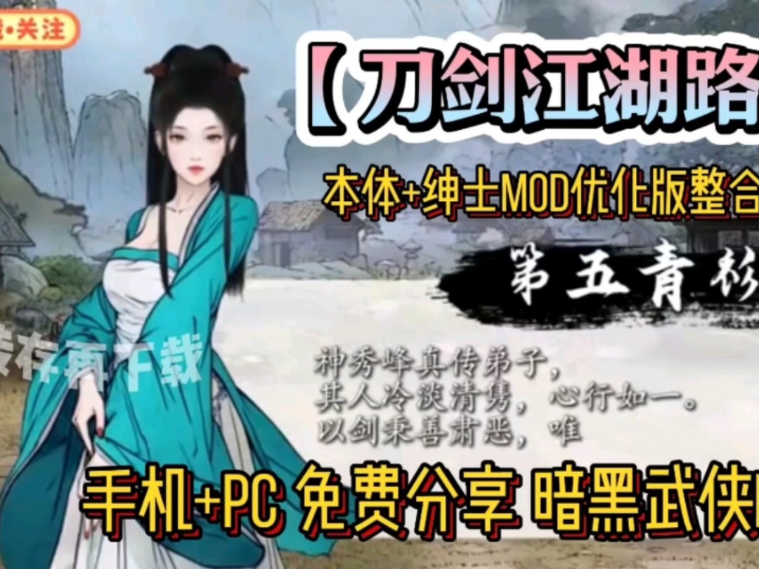 【刀剑江湖路】本体+绅士mod优化版整合包,手机+PC免费分享暗黑武侠rpg游戏-夫子执笔-学习文件-哔哩哔哩视频