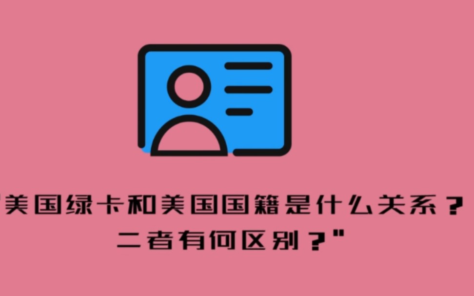 美国绿卡和美国国籍是什么关系?二者有何区别?哔哩哔哩bilibili