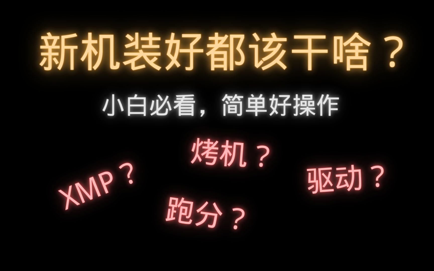 [图]【小白向】新机装好都该设置什么？都该做什么？详细操作过程，一个视频让你不再迷茫