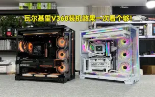 Download Video: 四台瓦尔基里V360方形冷头装机效果！2.8W 14700K+4080猛禽黑金包豪斯EVO！还有3台高配无显卡主机！