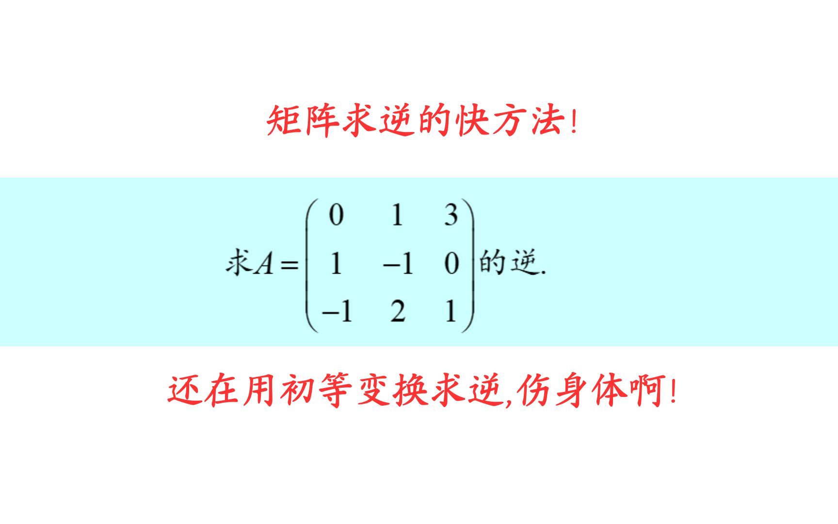 [图]矩阵求逆的快速方法，90%的同学都不知道的黑科技！