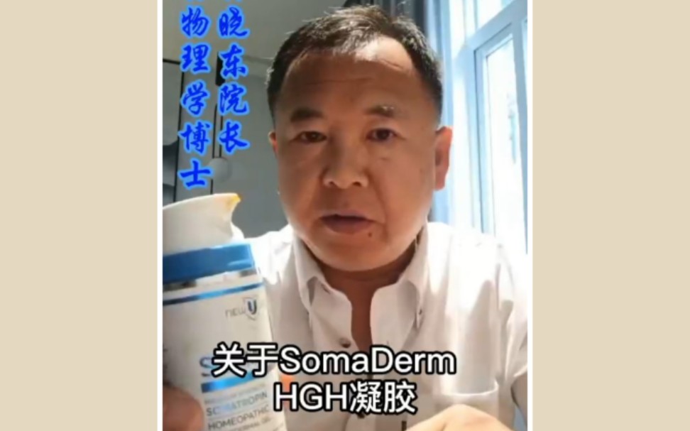 德国生物物学林博士分享SomaDerm 抗衰老凝胶哔哩哔哩bilibili