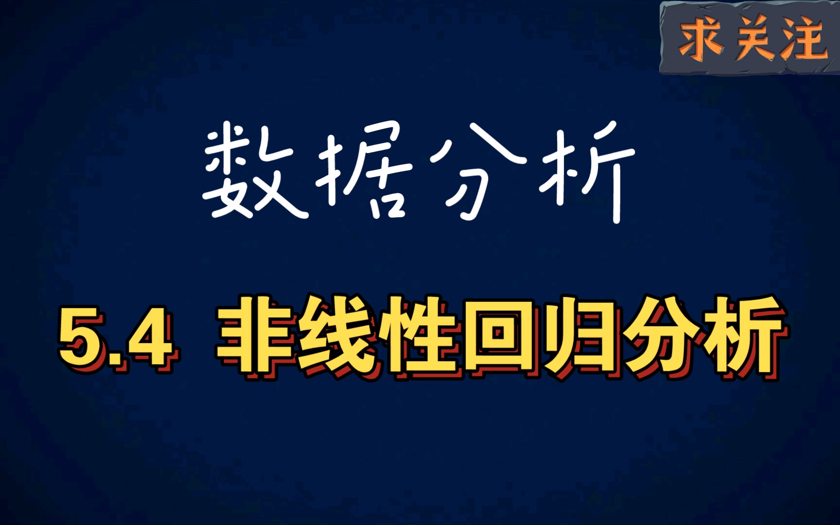 数据分析经典案例——非线性回归分析哔哩哔哩bilibili