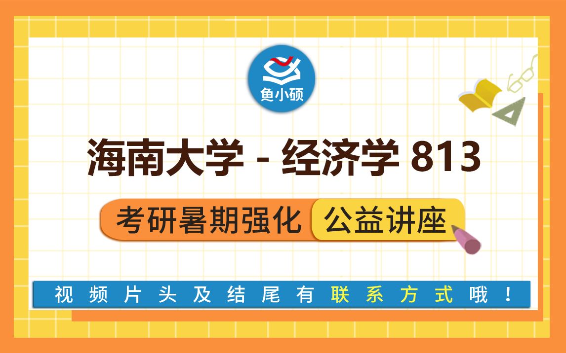 22海南大学经济学813经济学综合Rudy学姐强化备考专题讲座海南大学经济学海大经济学院哔哩哔哩bilibili