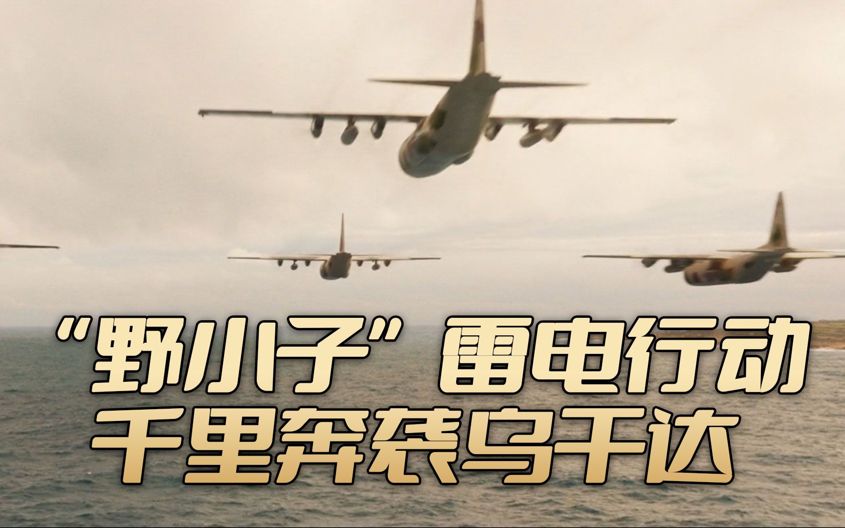 野小子雷电行动千里奔袭乌干达