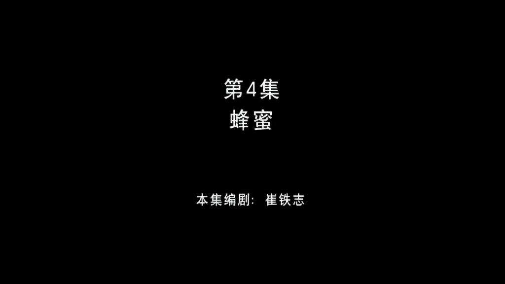 熊出没之环球大冒险 第4集 蜂蜜哔哩哔哩bilibili