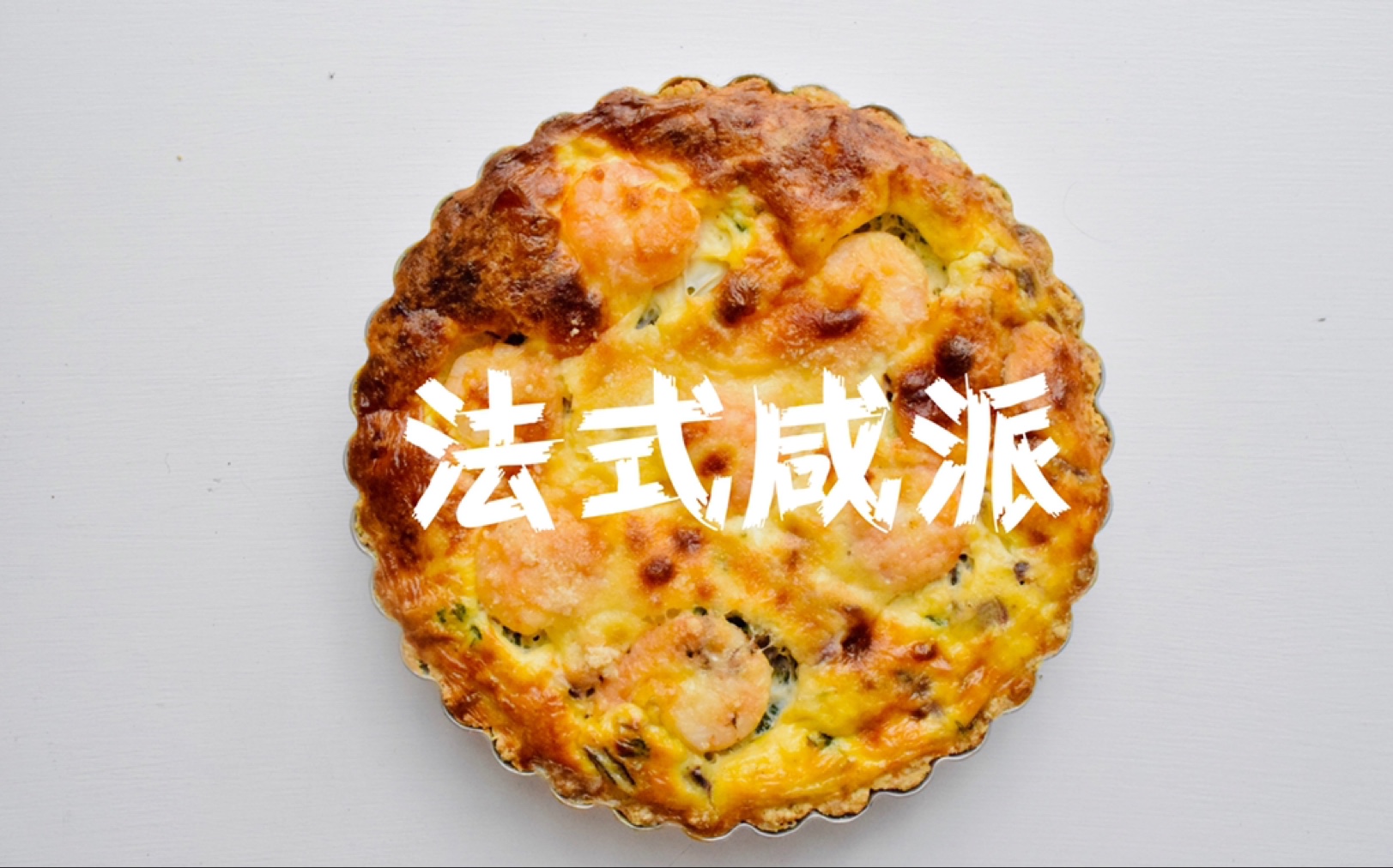 【法式咸派】【Quiche】蔬菜满满奶香浓郁,超自然法式乡村咸派哔哩哔哩bilibili