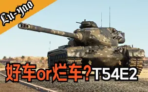 Video herunterladen: 【战争雷霆】7.7就有434穿？！美系变节者T54E2