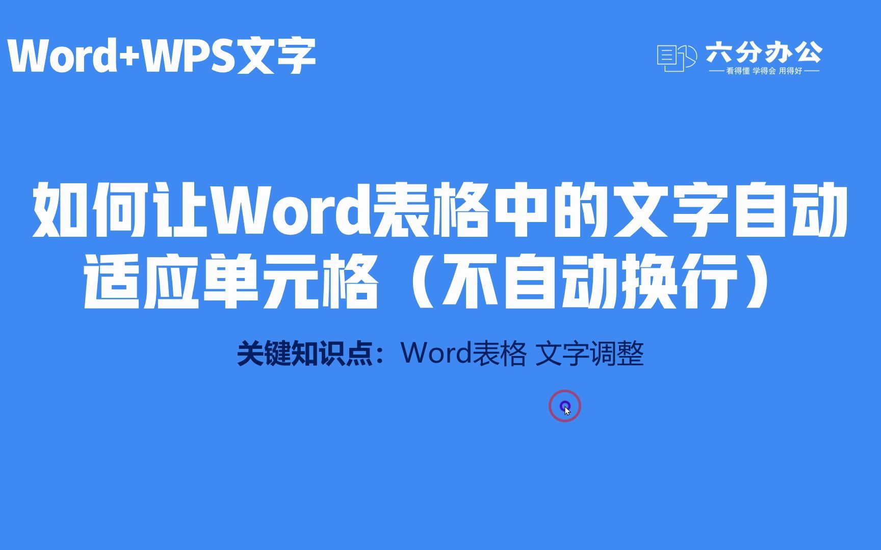 如何让Word表格中的文字自动适应单元格(不自动换行)哔哩哔哩bilibili