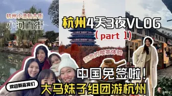 Télécharger la video: 免签啦！大马妹子组团杭州游！4天3晚（12/15-12/18）上集