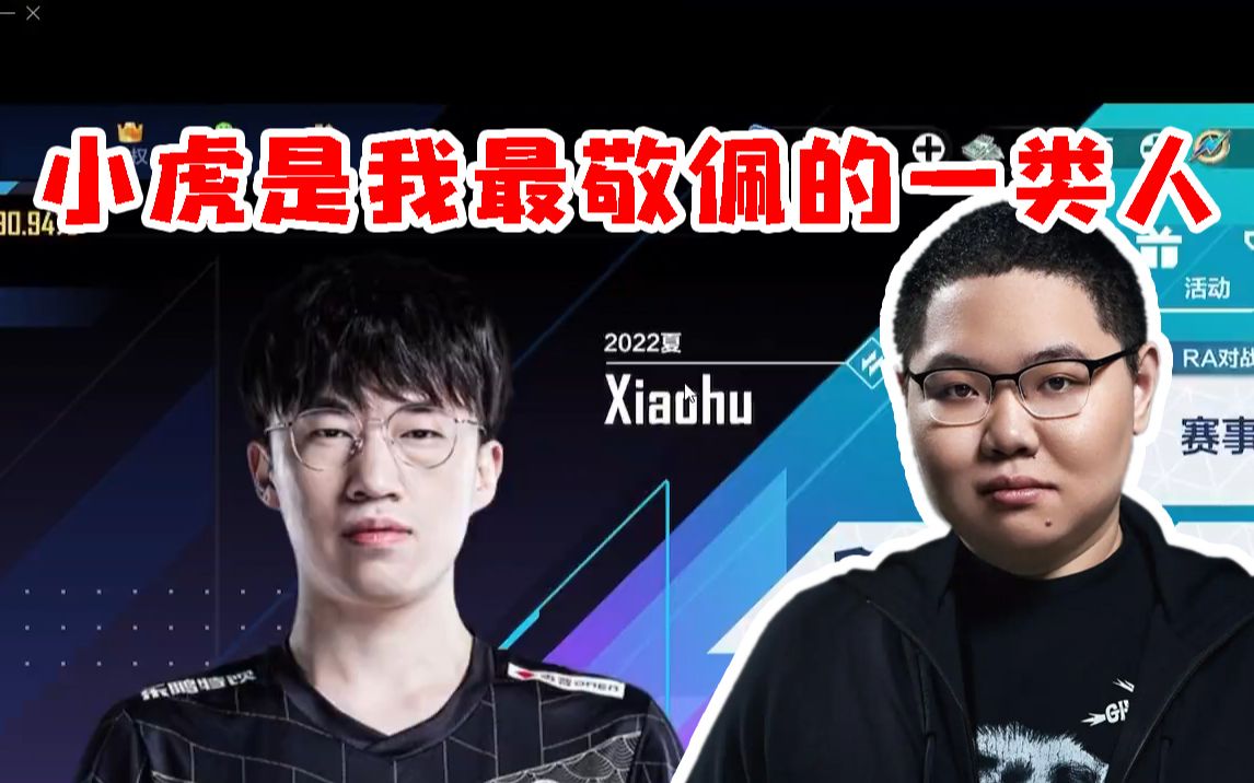 PDD评价小虎Doinb和Faker:小虎是我最敬佩的一类人 Doinb很努力 没有虚度他最好的年华!赛事