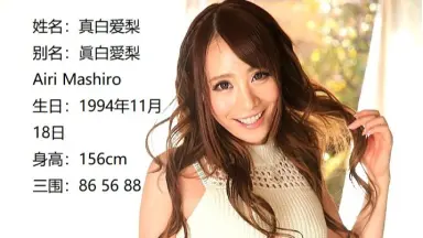 真白　愛梨 