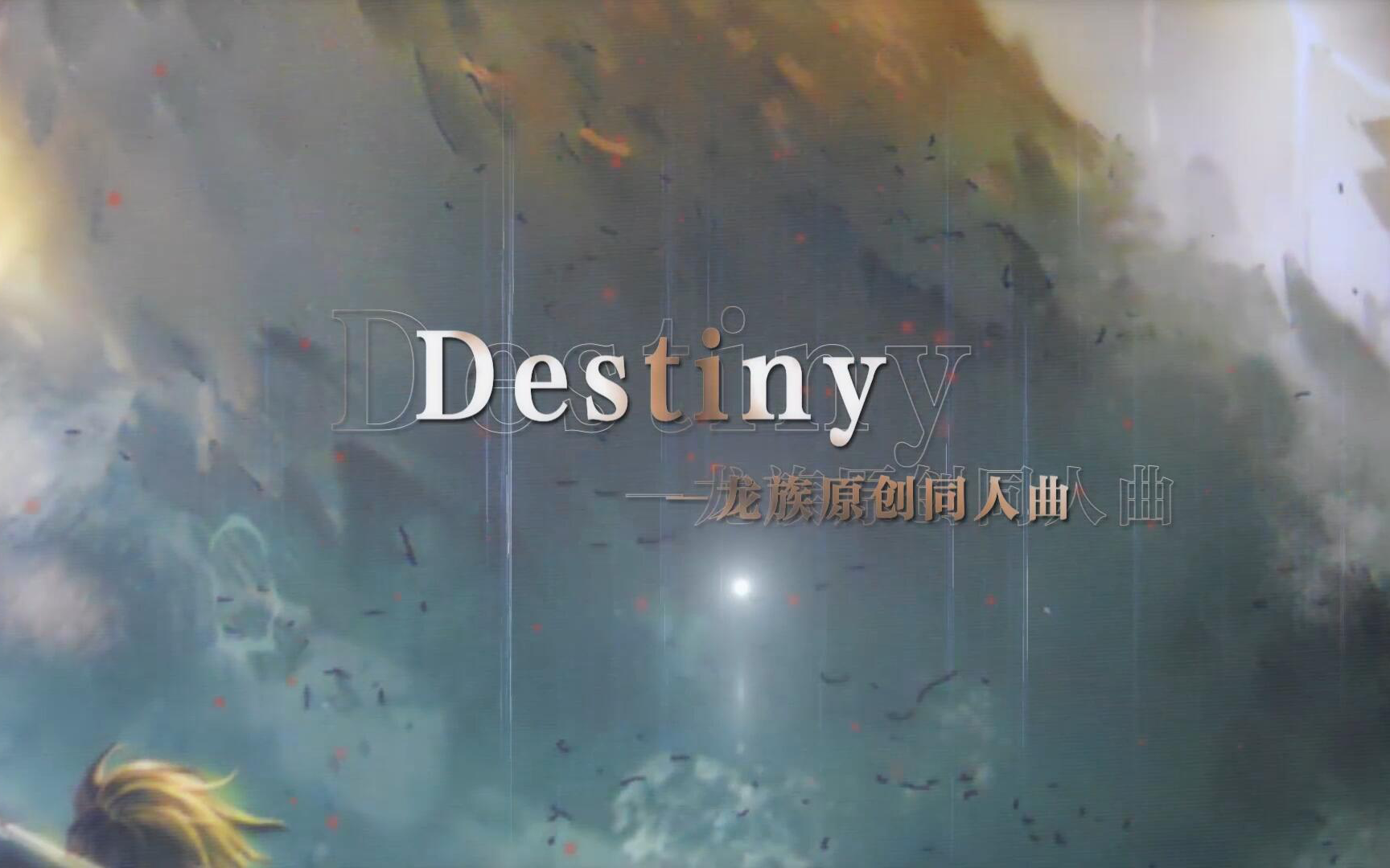 《Destiny》龙族原创同人曲哔哩哔哩bilibili