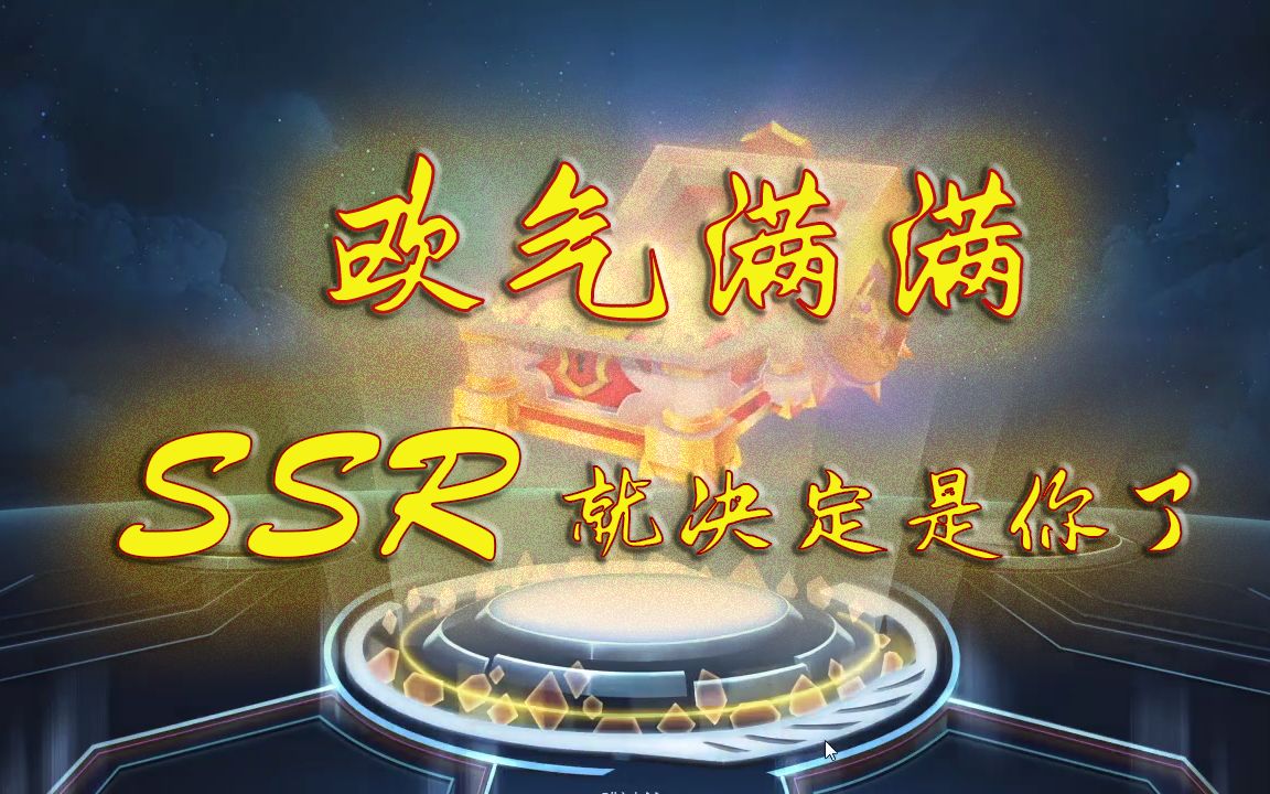 [图]魔兽RPG《神仙三国》欧气满满，SSR就决定是你了！