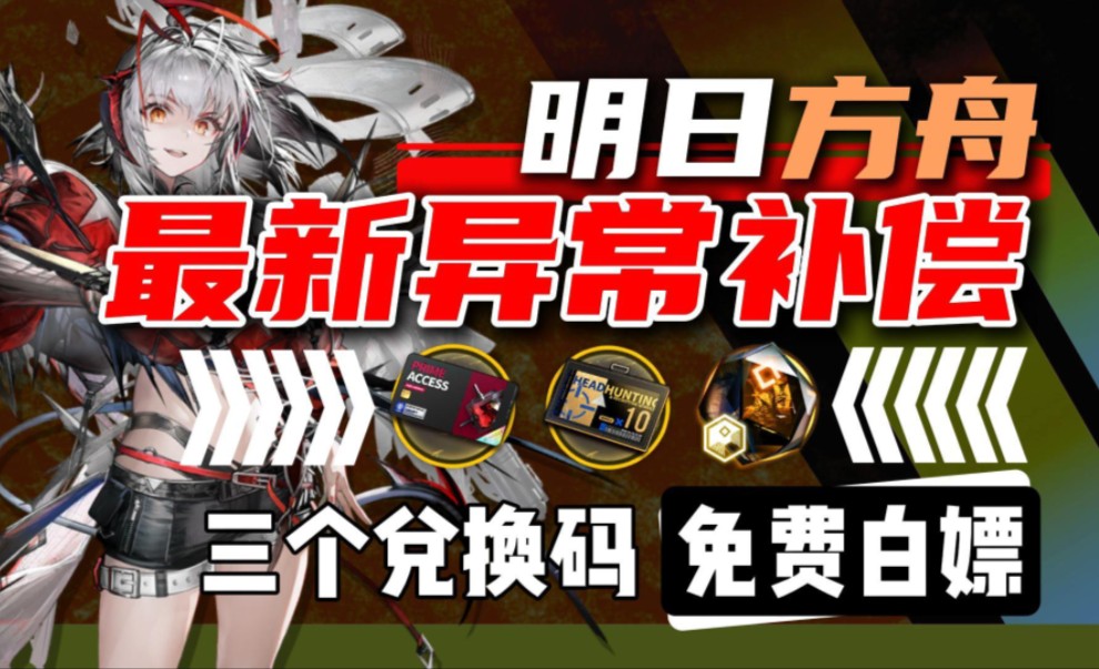 【明日方舟】最新异常补偿福利,月卡一张 十连寻访凭证x30 3280源石