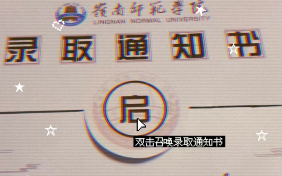 [图]岭南师范学院——双击召唤录取通知书