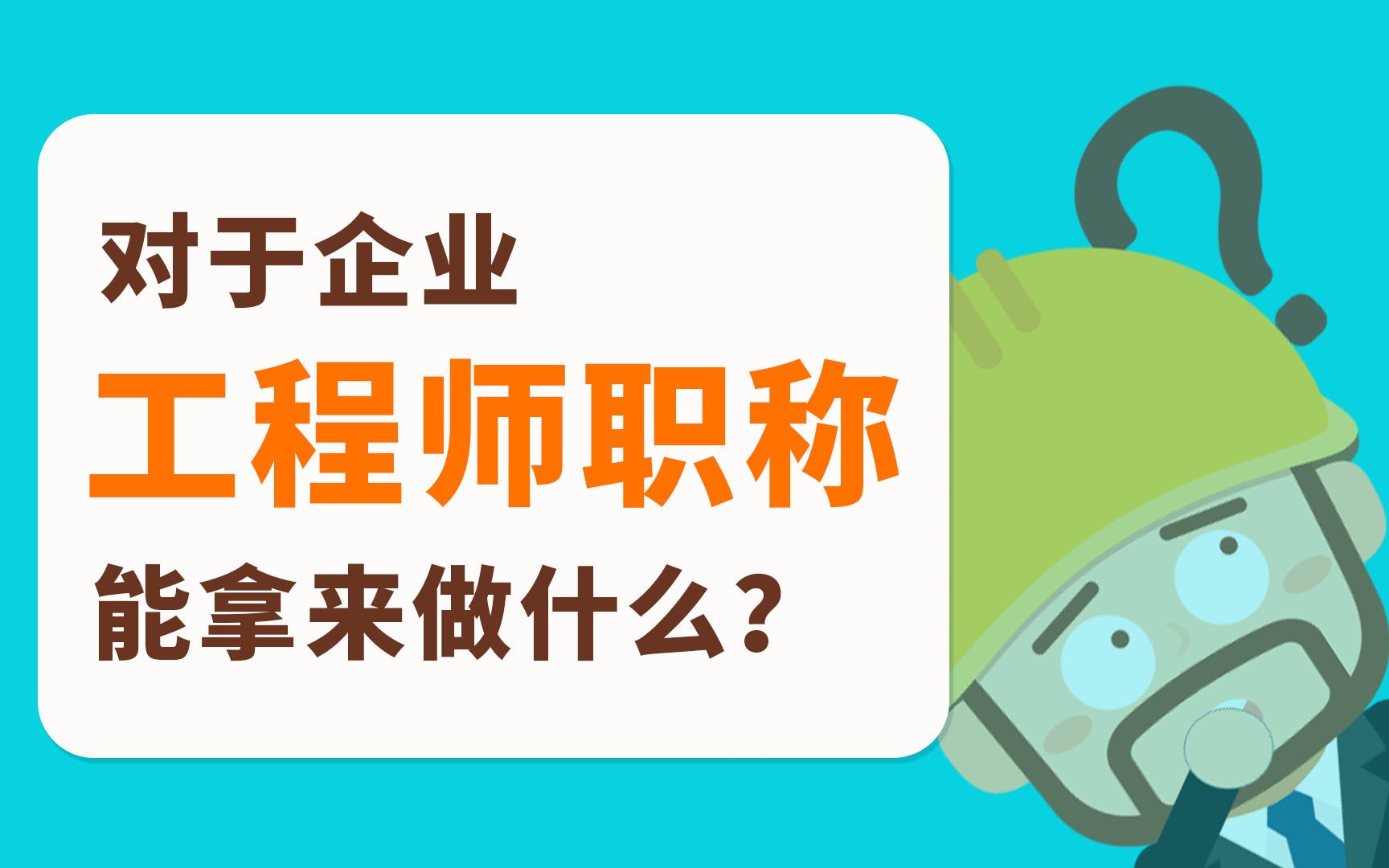 企业需要用到工程师职称证书吗?哔哩哔哩bilibili