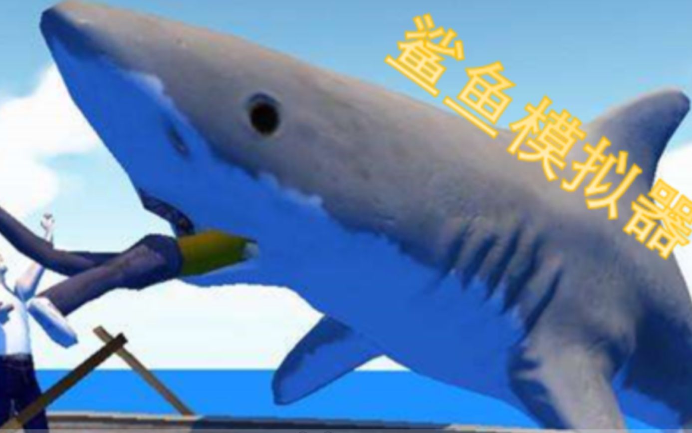 【模拟游戏】Shark Simulator鲨鱼模拟器 BUG模拟器哔哩哔哩bilibili