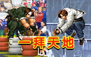 Download Video: 【拳皇/KOF】火神的浪漫，就是敲奈落落！