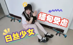 Download Video: 白丝少女被卖到缅北做奴隶，惨遭虐待