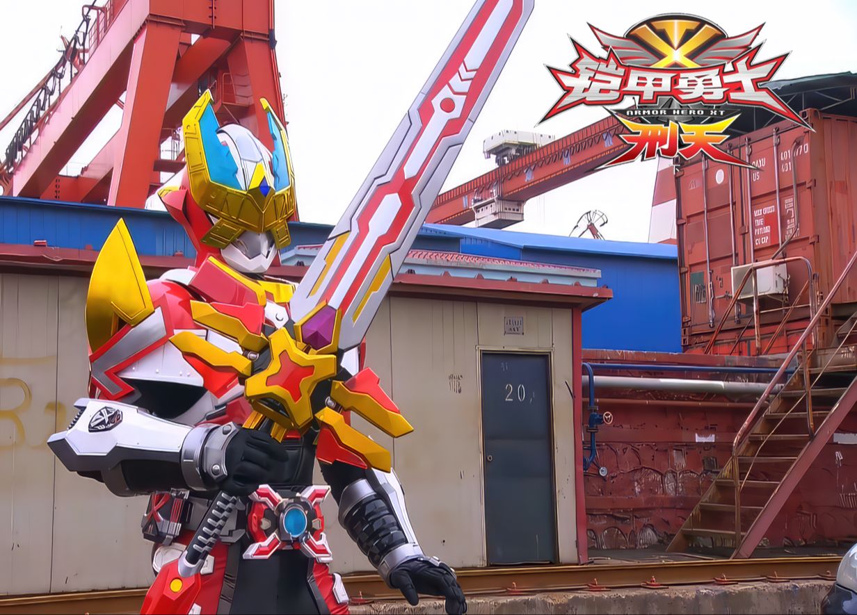 【官方1080p】铠甲勇士刑天后传第二十一集《最后的王牌》三队长大战