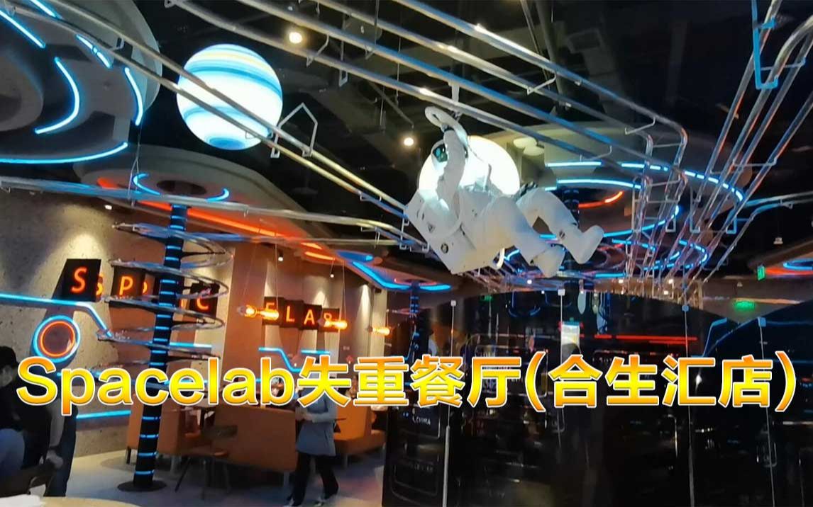 北京Spacelab失重餐厅(合生汇店)~探店哔哩哔哩bilibili