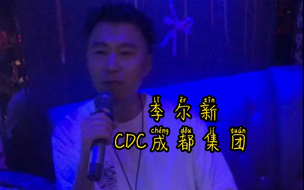 CDC成都集团李尔新,又在干嘛呢,哈哈哈哔哩哔哩bilibili