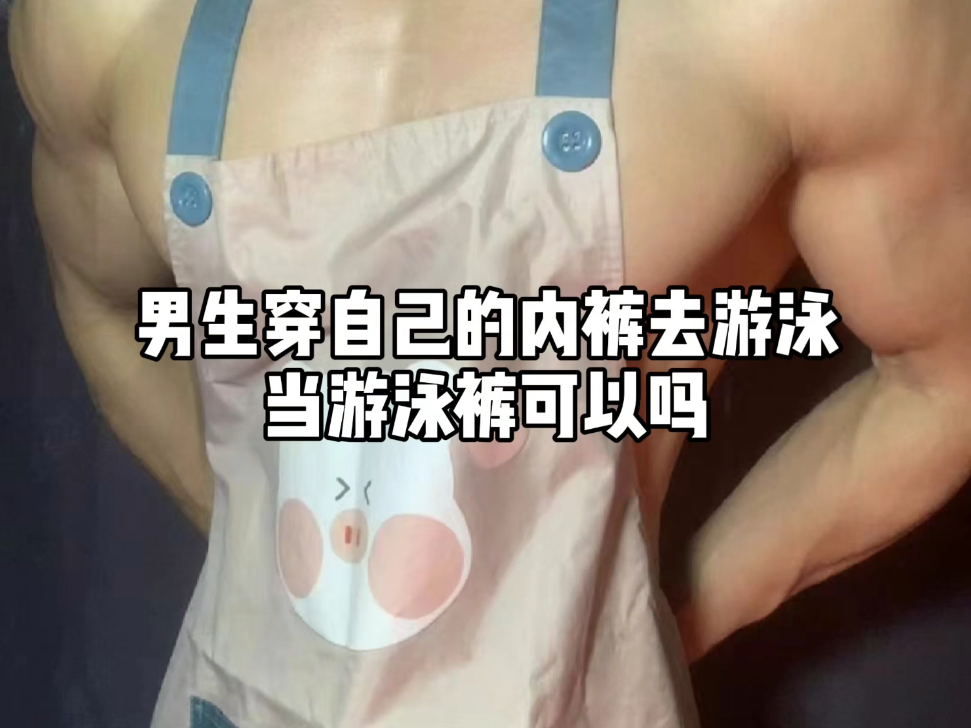 男生穿自己的内裤去游泳当游泳裤可以吗?