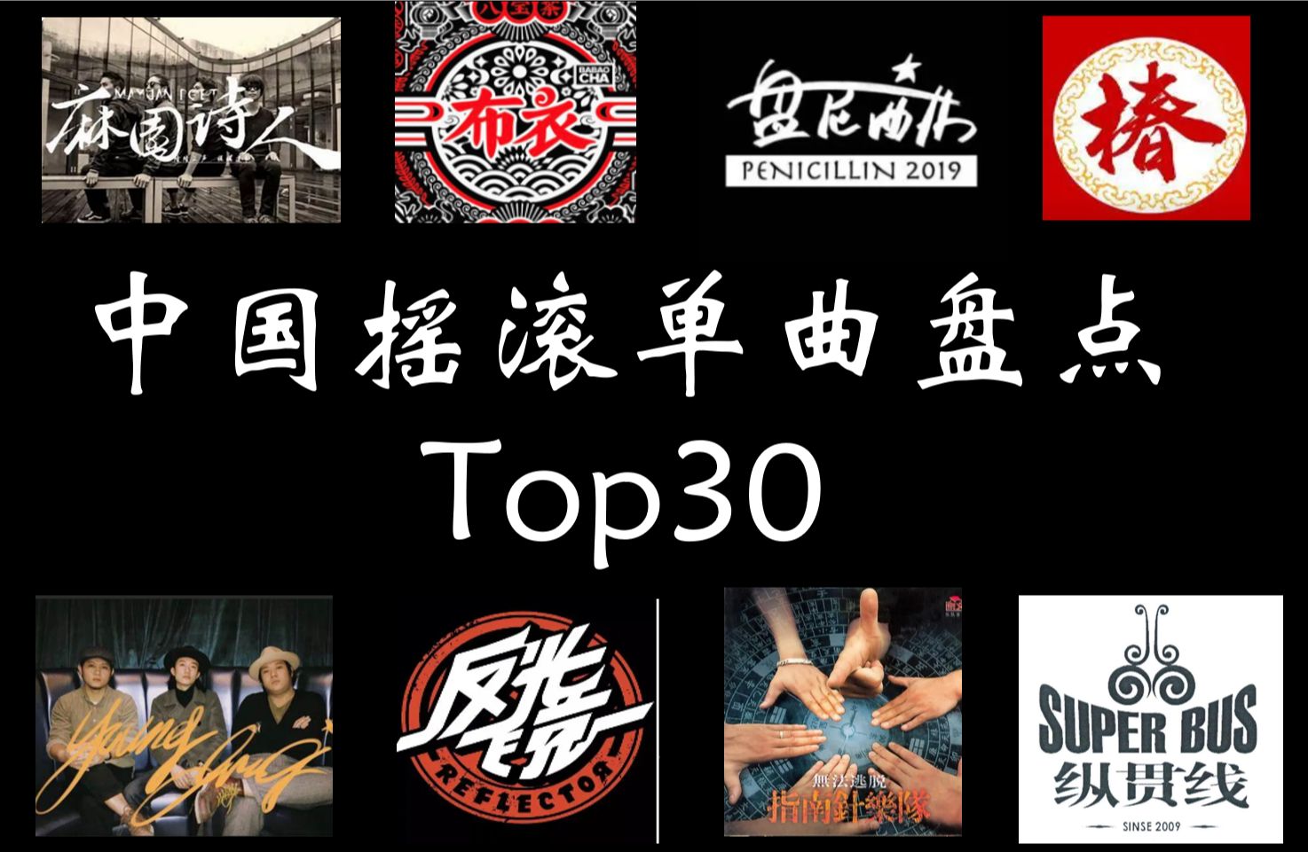 [图]中国摇滚单曲Top30（第一期）