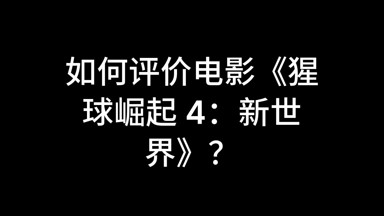 [图]今日话题：如何评价电影《猩球崛起 4：新世界》？