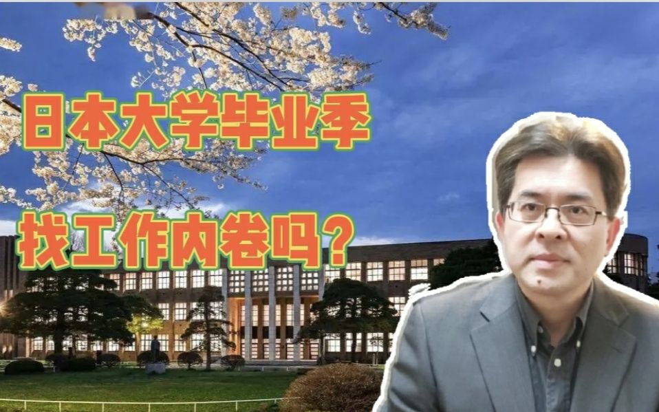 日本大学毕业季,找工作内卷吗?哔哩哔哩bilibili