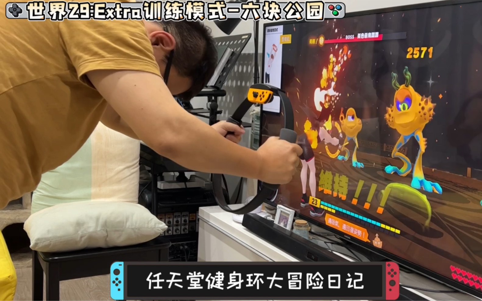 任天堂switch健身环大冒险游戏日记第159集世界29extra训练模式六块