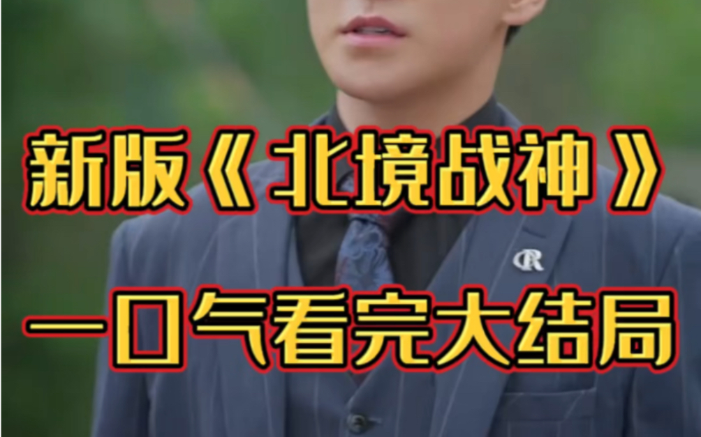 [图]新版《北境战神》全集完整版观看，一口气看完太火了🔥