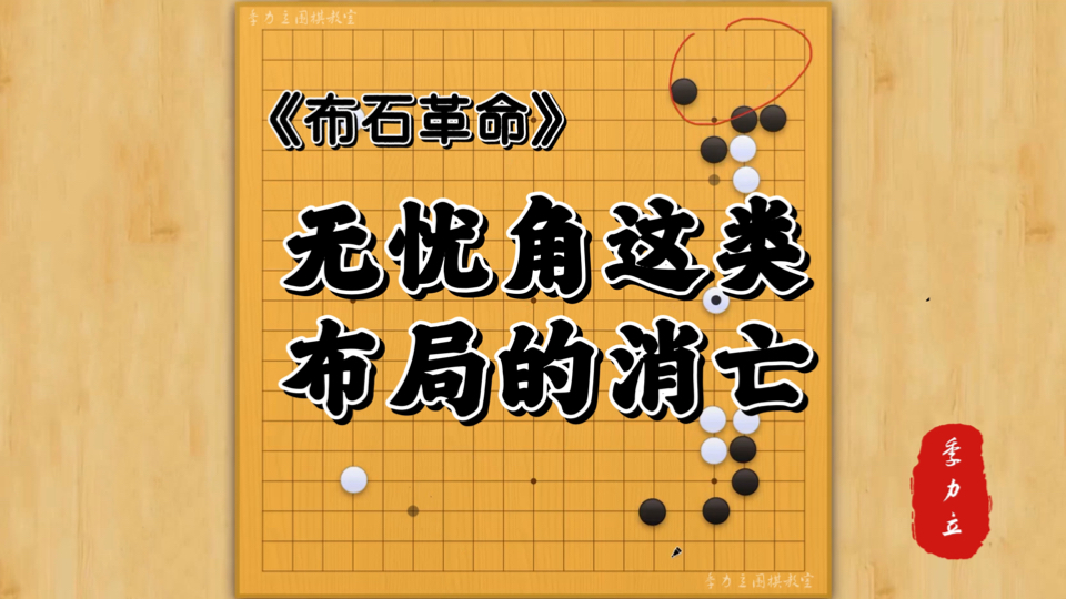 布石革命:无忧角这类布局的消亡哔哩哔哩bilibili